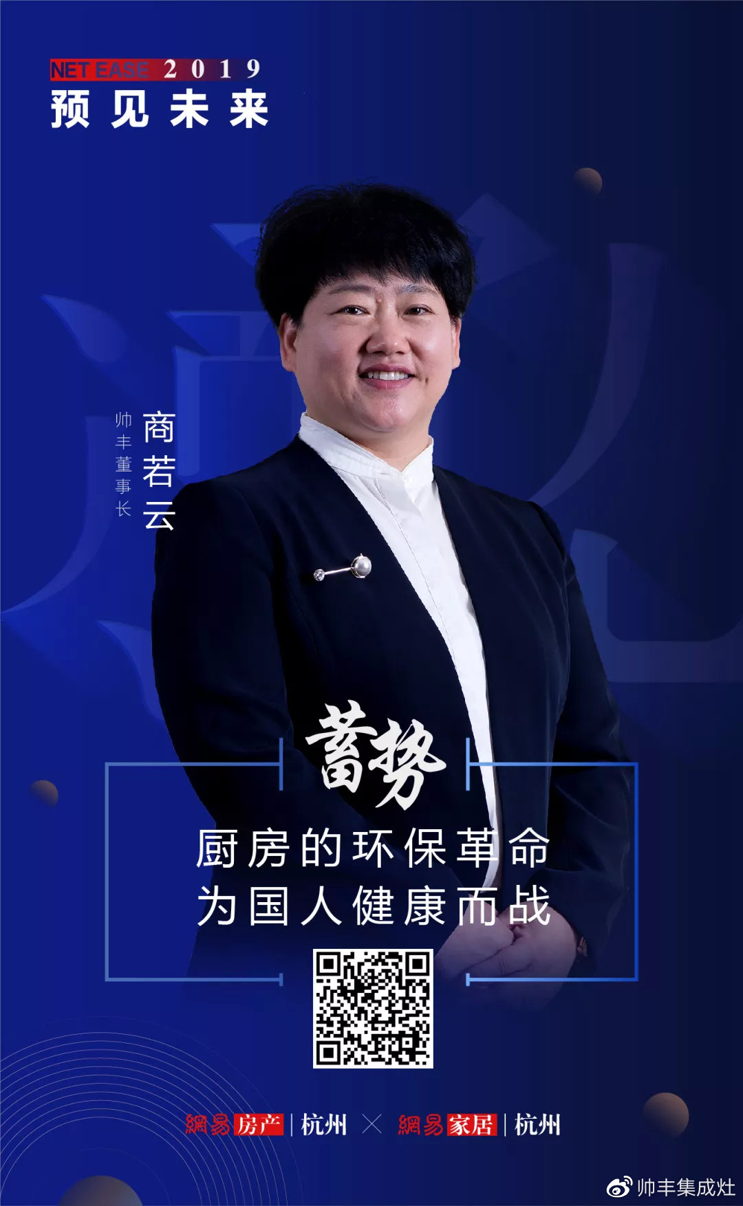  網(wǎng)易專訪董事長商若云，揭秘帥豐未來發(fā)展新方向！