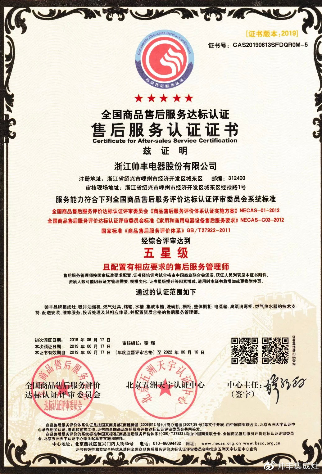 又一榮譽(yù)！帥豐獲售后服務(wù)五星級(jí)認(rèn)證證書