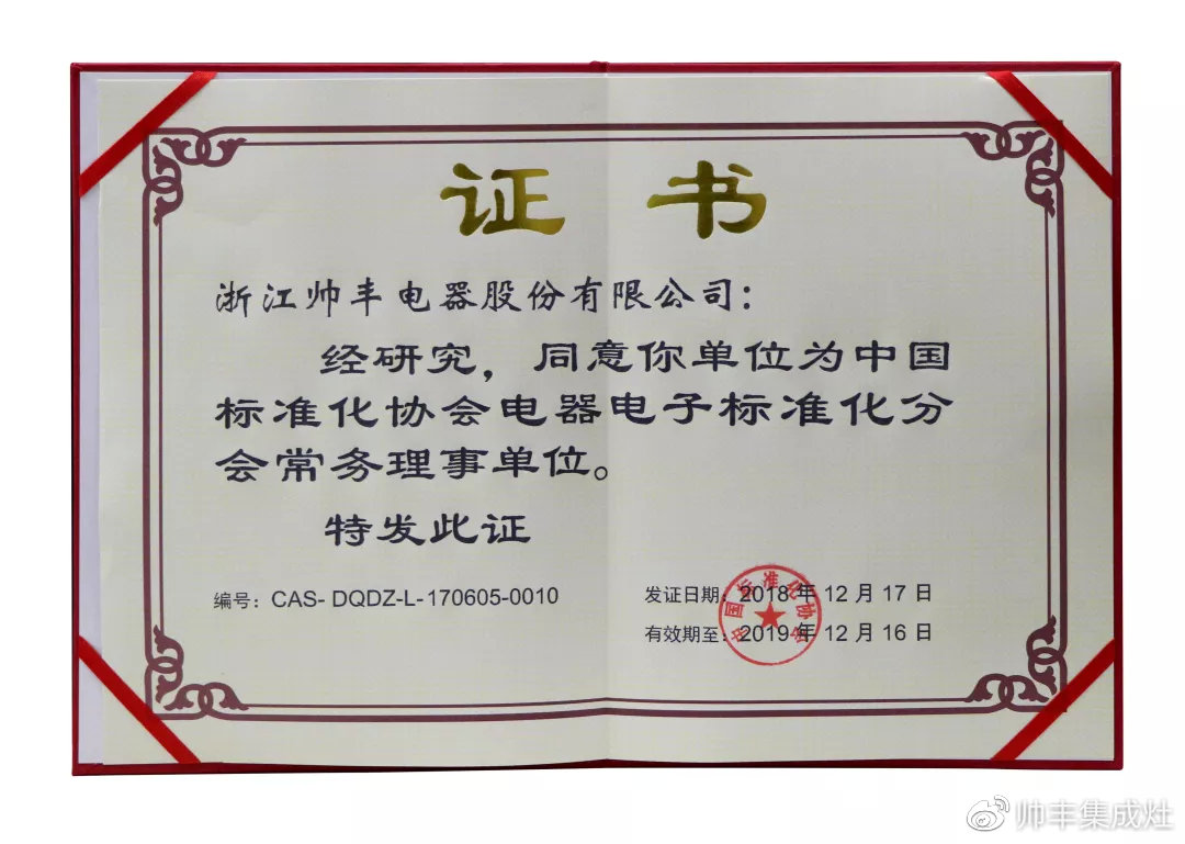 喜報：帥豐入選中國標準化協(xié)會電器電子標準化分會常務理事單位！