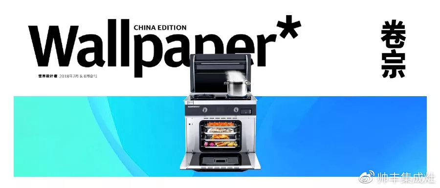 帥豐攜手海清登上《卷宗》家居創(chuàng)刊號，V9蒸烤一體演繹集成灶新風尚