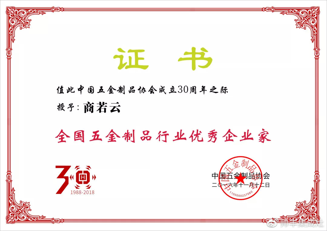 帥豐董事長(zhǎng)商若云榮獲中國(guó)五金制品協(xié)會(huì)優(yōu)秀企業(yè)家稱號(hào) 帥豐董事長(zhǎng)商若云榮獲中國(guó)五金制品協(xié)會(huì)優(yōu)秀企業(yè)家稱號(hào)