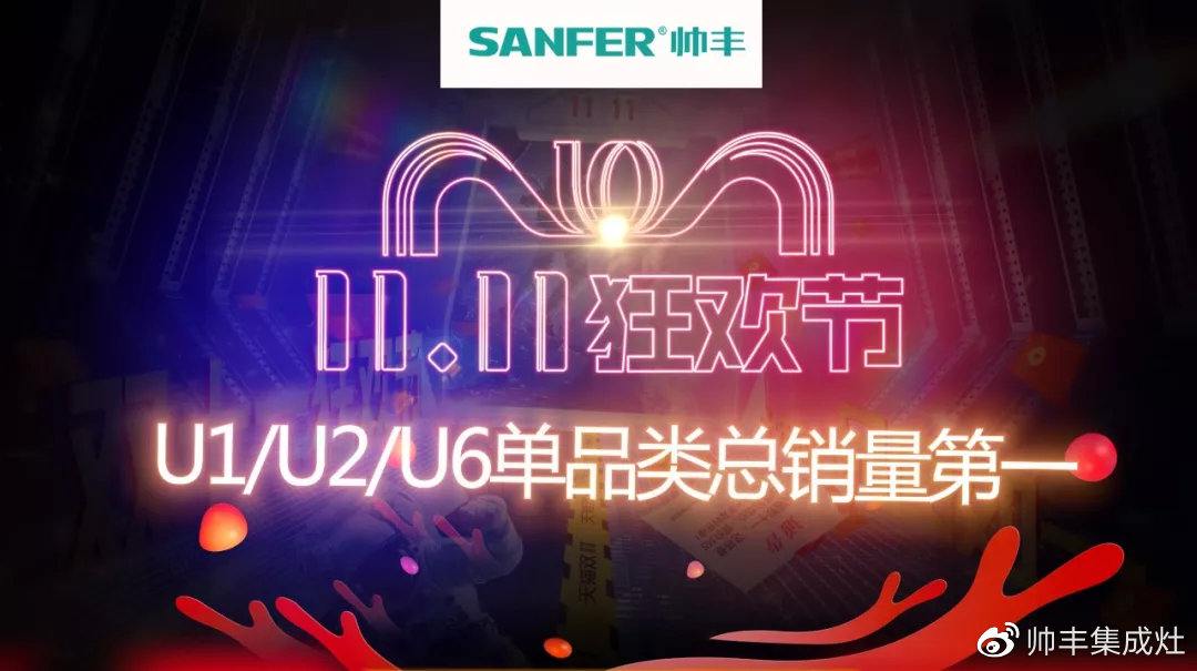 雙十一戰(zhàn)報(bào)速遞：帥豐U1、U2、U6單品總量穩(wěn)穩(wěn)占據(jù)銷量第一