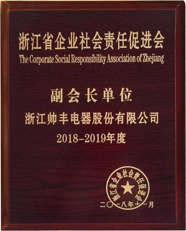 責(zé)任擔(dān)當(dāng)，卓越擔(dān)當(dāng)！帥豐當(dāng)選浙江省企業(yè)社會責(zé)任促進會副會長單位