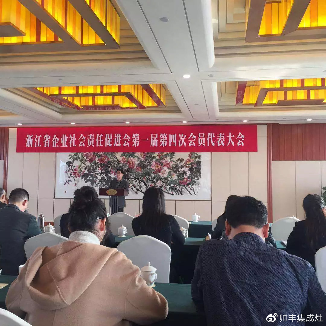 責(zé)任擔(dān)當(dāng)，卓越擔(dān)當(dāng)！帥豐當(dāng)選浙江省企業(yè)社會責(zé)任促進會副會長單位
