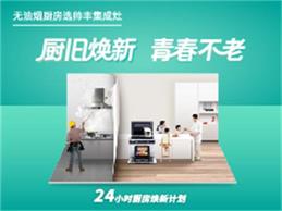 “廚”舊煥新，青春不老，帥豐24小時廚房煥新計劃正式上線啦！