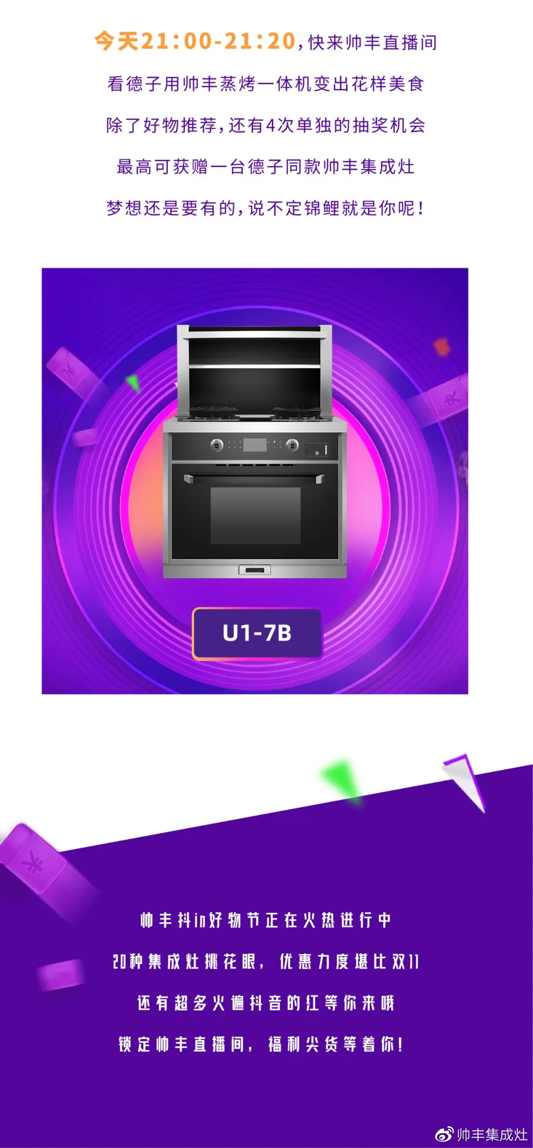 壕！麻辣德子抽獎(jiǎng)送集成灶？帥豐抖in好物節(jié)玩大了！