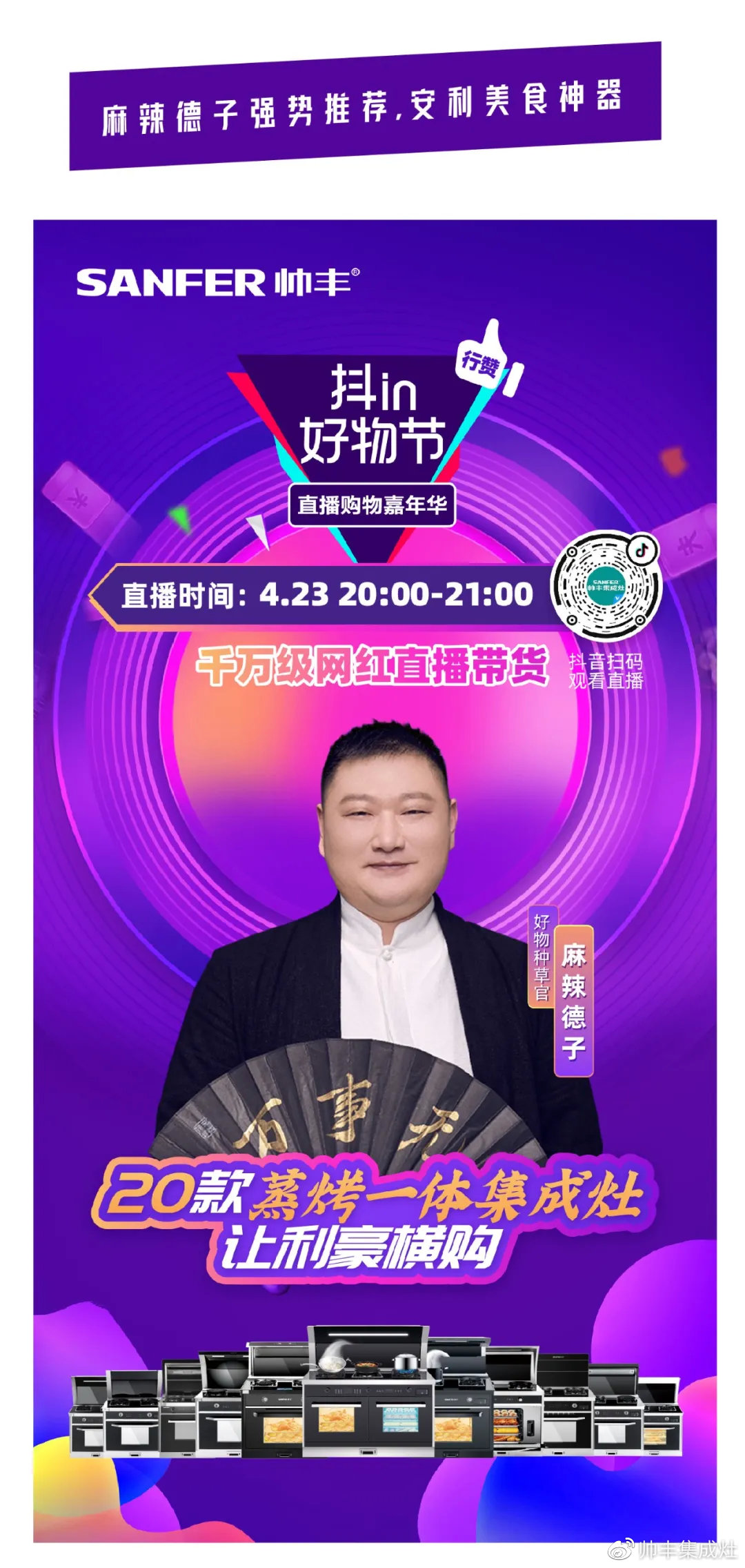 壕！麻辣德子抽獎(jiǎng)送集成灶？帥豐抖in好物節(jié)玩大了！