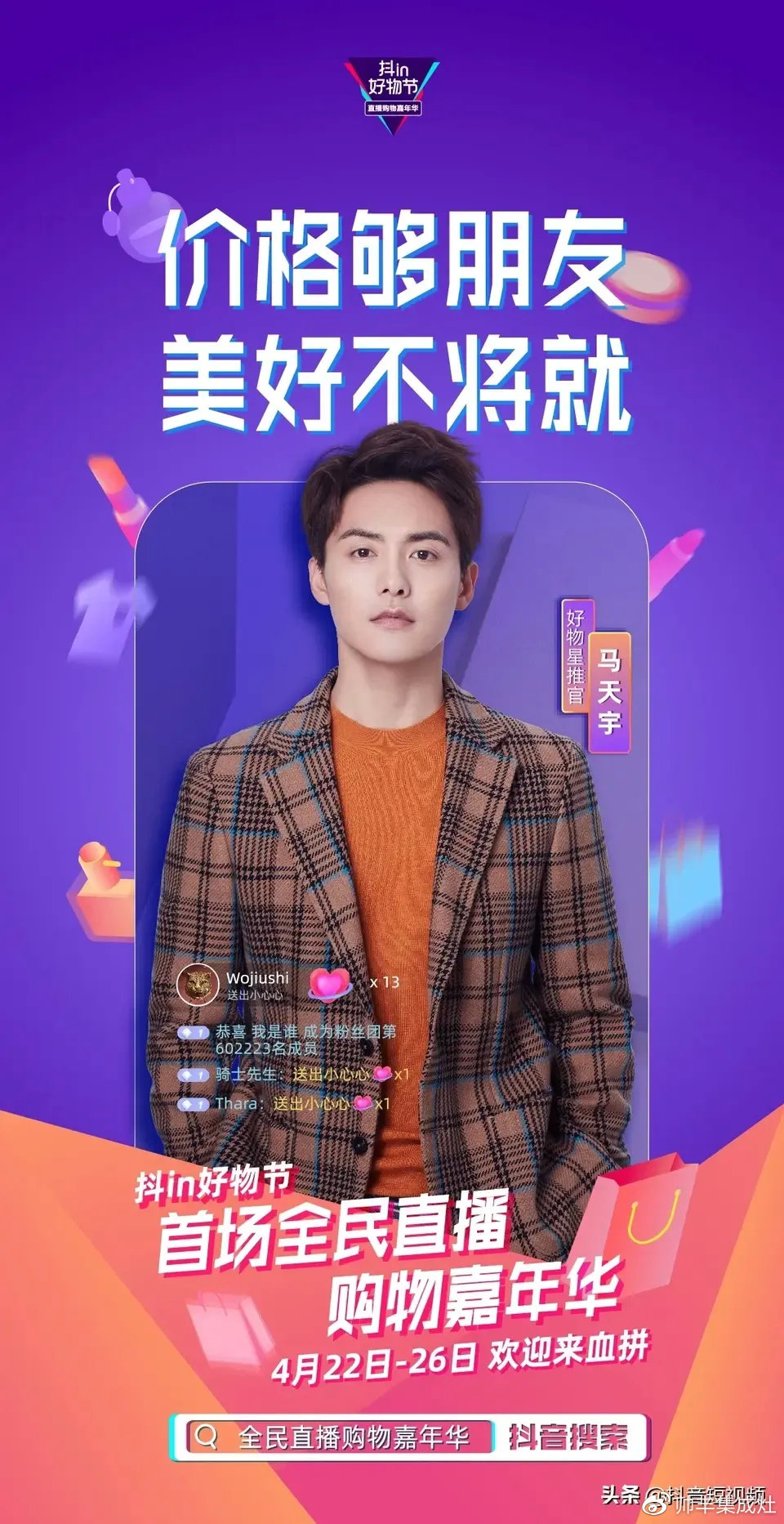 人氣明星空降變主播，帥豐行贊抖in好物節(jié)！