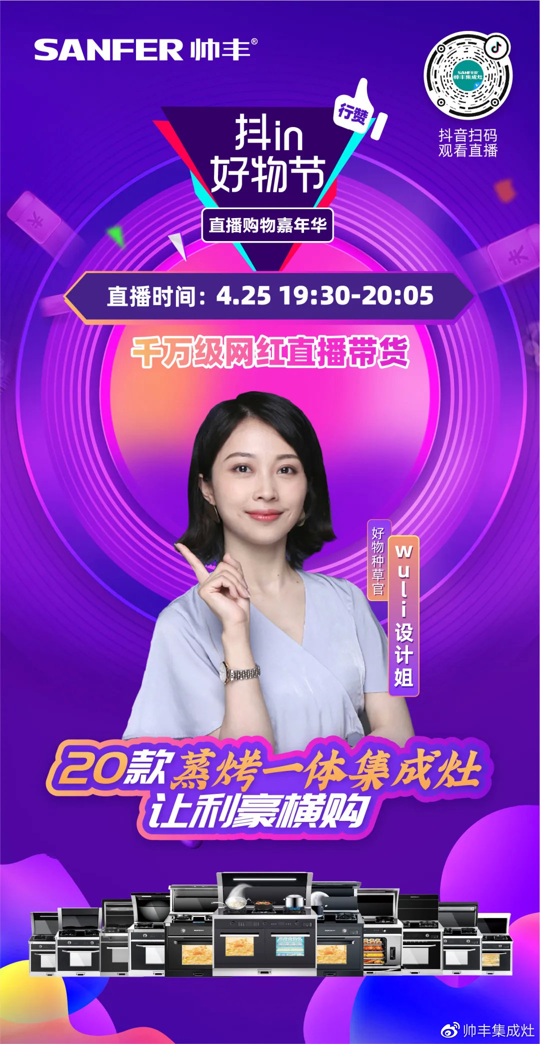 最后1天！帥豐直播抖in好物節(jié)，家居達(dá)人——wuli設(shè)計(jì)姐喊你沖