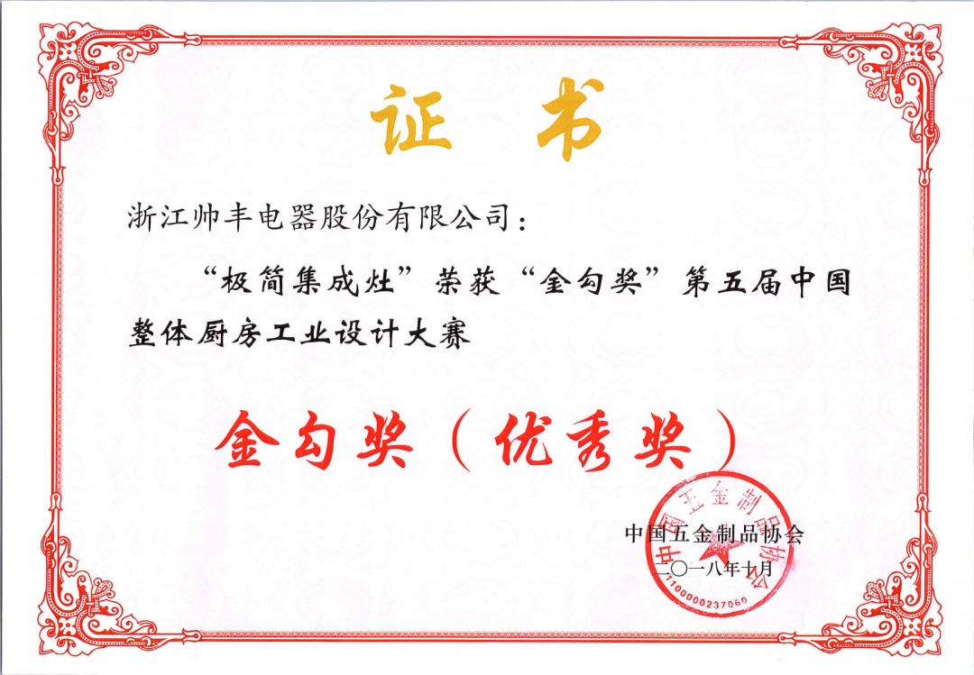 喜報 | 帥豐集成灶拿下金勾獎，再獲中國五金制品協(xié)會肯定！