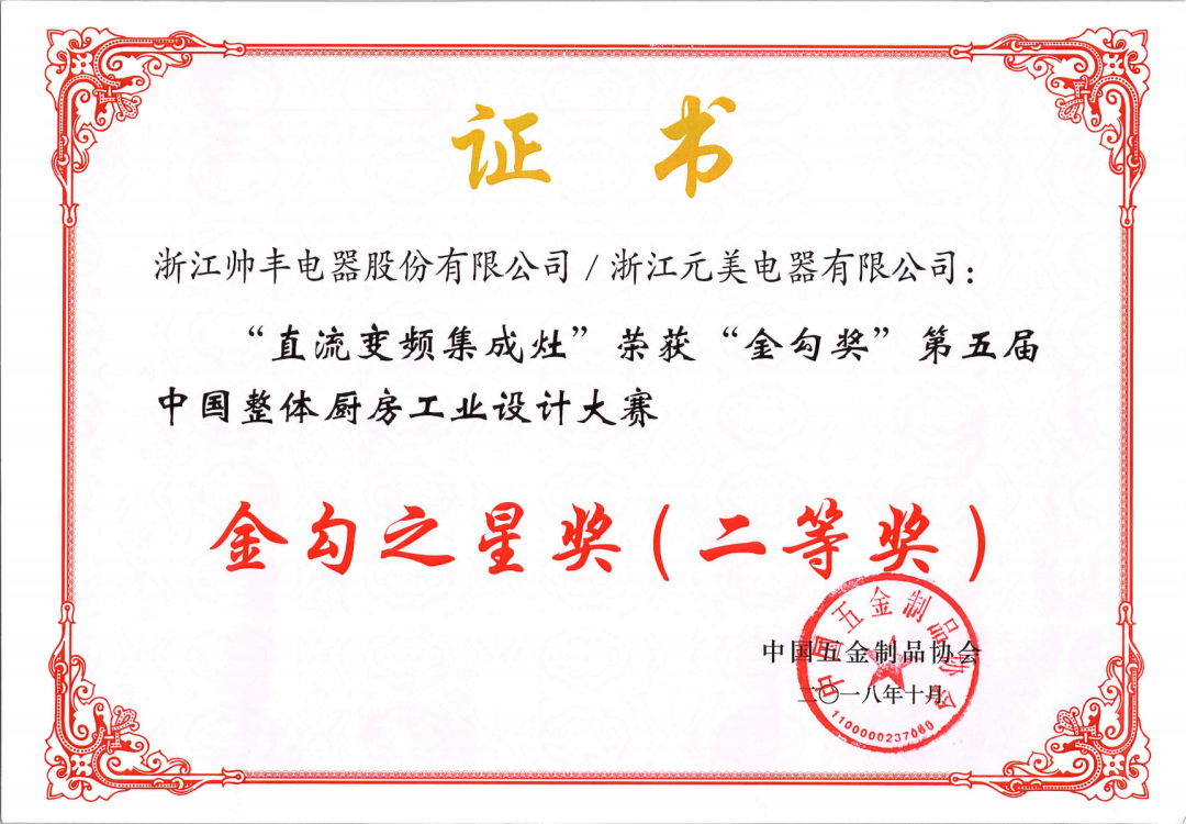 喜報 | 帥豐集成灶拿下金勾獎，再獲中國五金制品協(xié)會肯定！