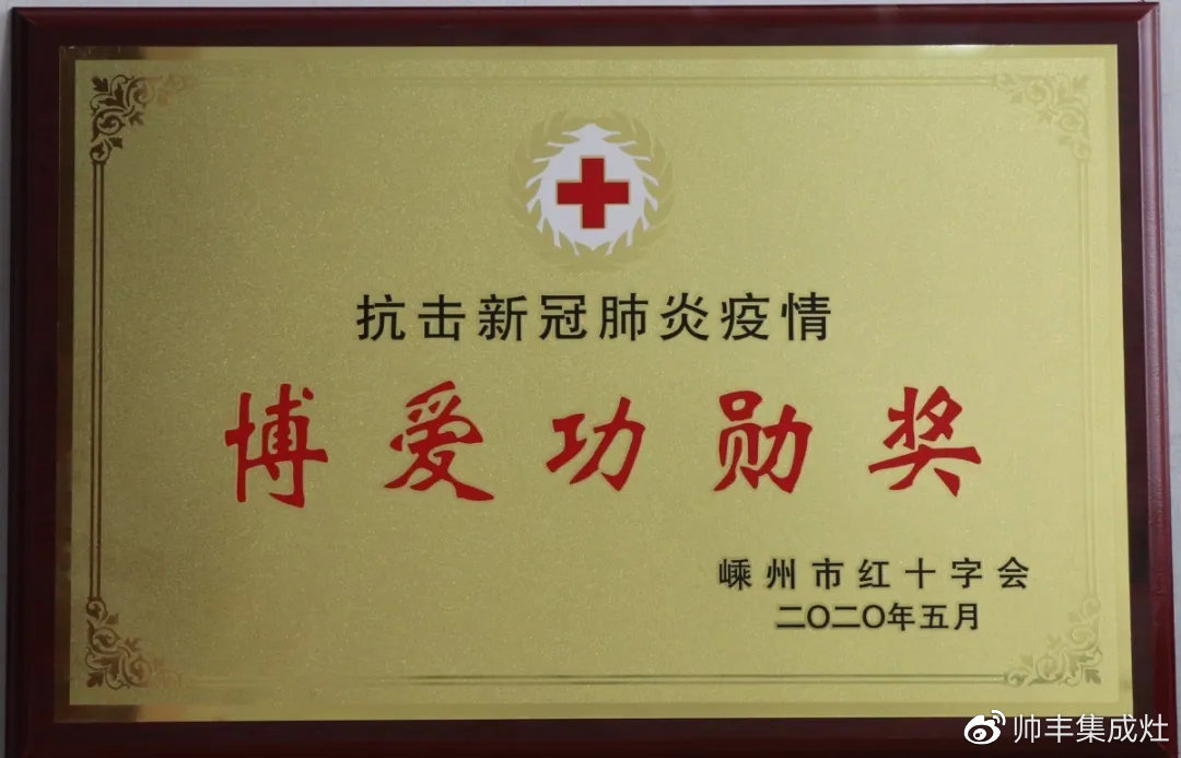 企業(yè)新聞 | 抗擊疫情貢獻(xiàn)突出，帥豐被授予博愛功勛獎(jiǎng)