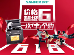 帥豐集成灶狂歡618預(yù)售強(qiáng)勢來襲，活動(dòng)價(jià)不用等，價(jià)格超級6！
