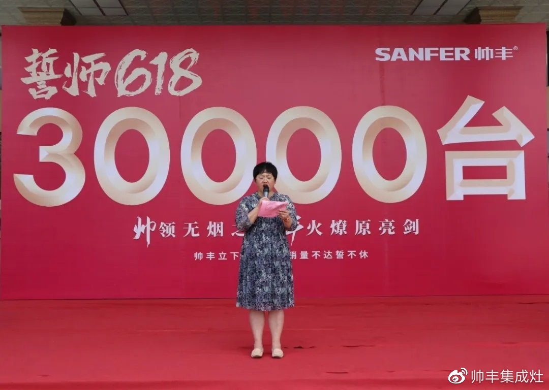 企業(yè)新聞 | 帥豐618誓師大會圓滿舉辦，30000臺目標使命必達！