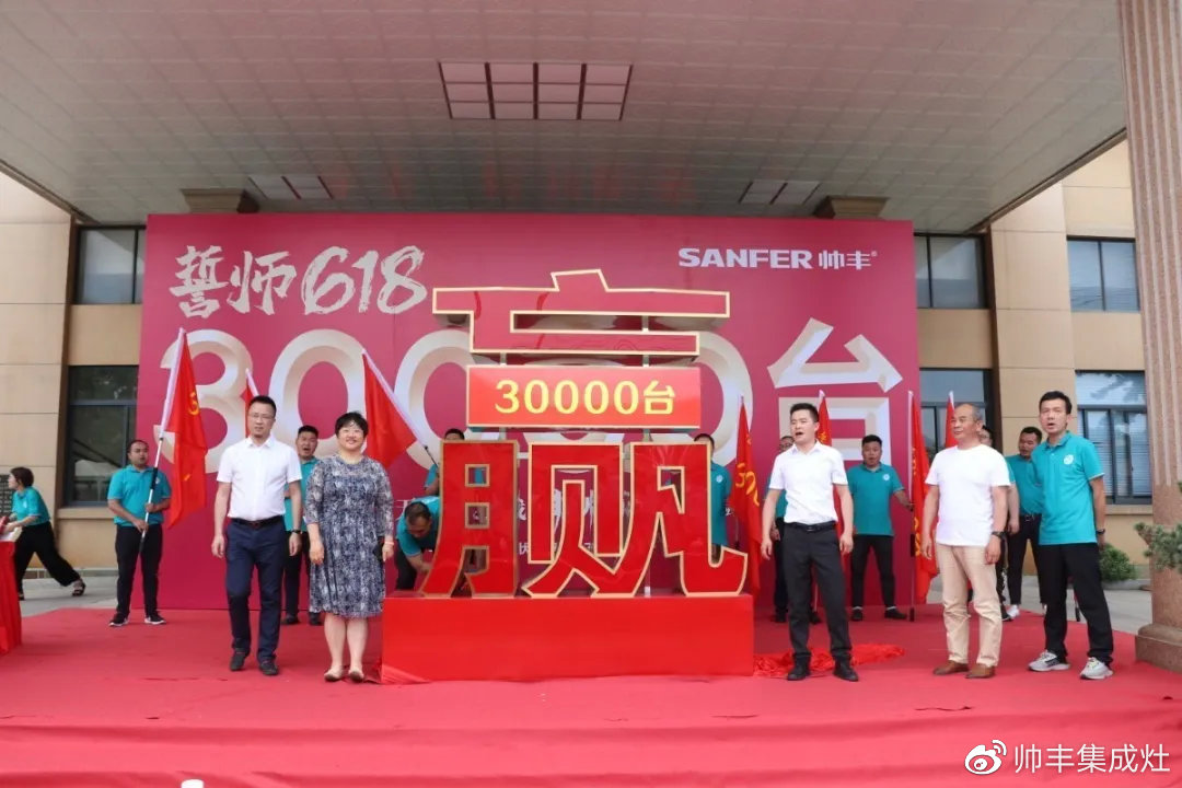 企業(yè)新聞 | 帥豐618誓師大會圓滿舉辦，30000臺目標使命必達！