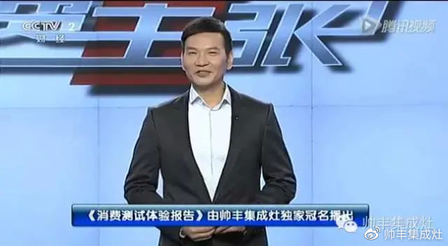 企業(yè)新聞 | 央視《消費主張》唯一贊助集成灶，帥豐驚喜亮相！