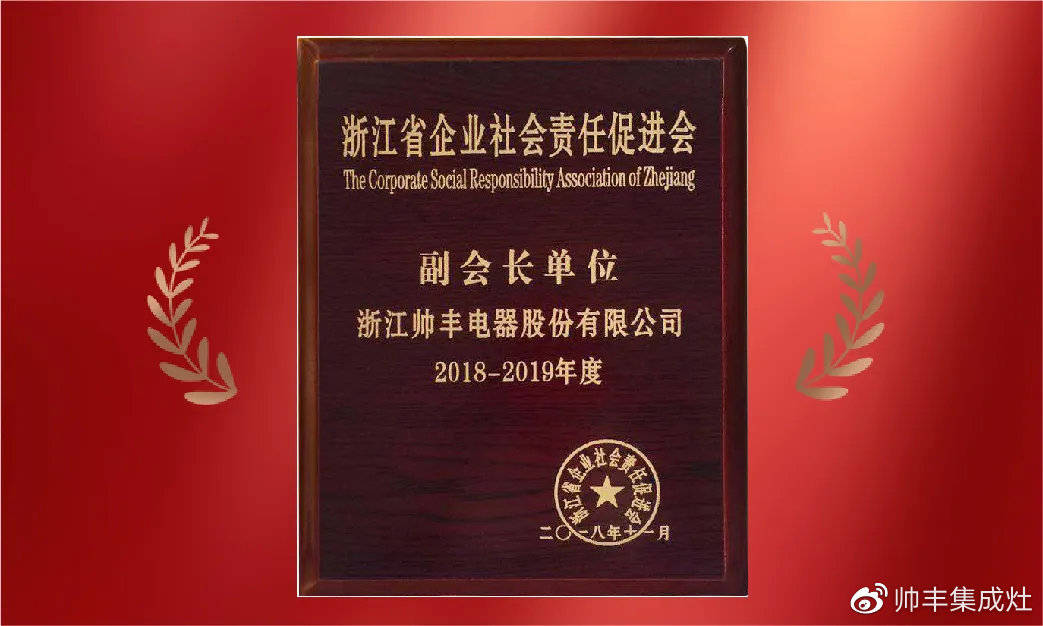 企業(yè)新聞 | 集成灶行業(yè)唯一！帥豐再獲浙江省表彰！