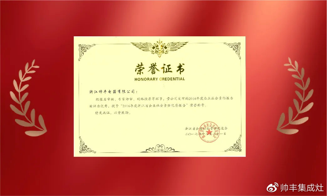 企業(yè)新聞 | 集成灶行業(yè)唯一！帥豐再獲浙江省表彰！