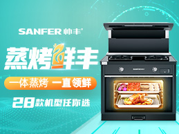 蒸烤“鮮”豐，一體蒸烤，一直領(lǐng)先，帥豐蒸烤一體28款機(jī)型任你選