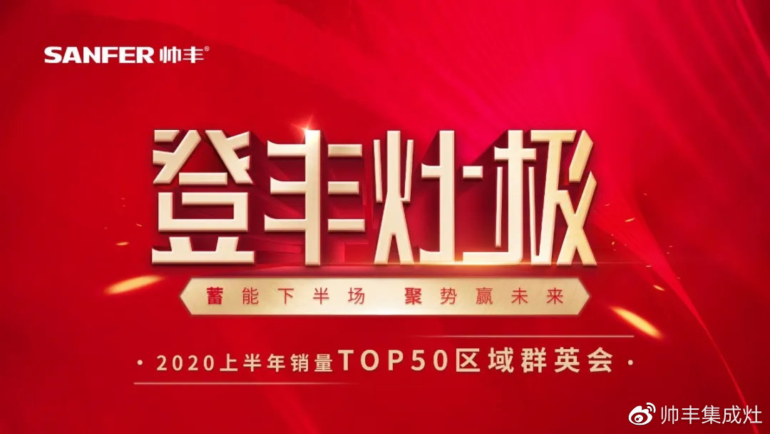 2020上半年銷量TOP50區(qū)域群英會，序幕今晚正式拉開！