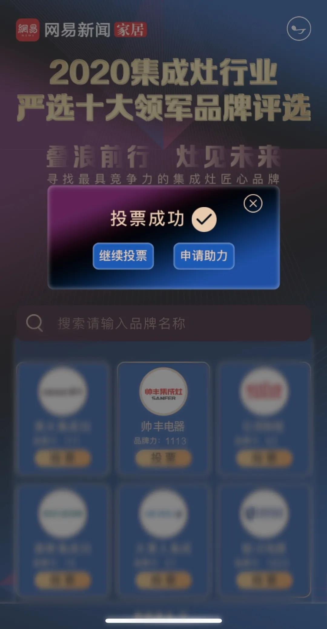【投票】網(wǎng)易嚴選·2020集成灶行業(yè)嚴選十大領軍品牌評選帥豐強勢入圍！