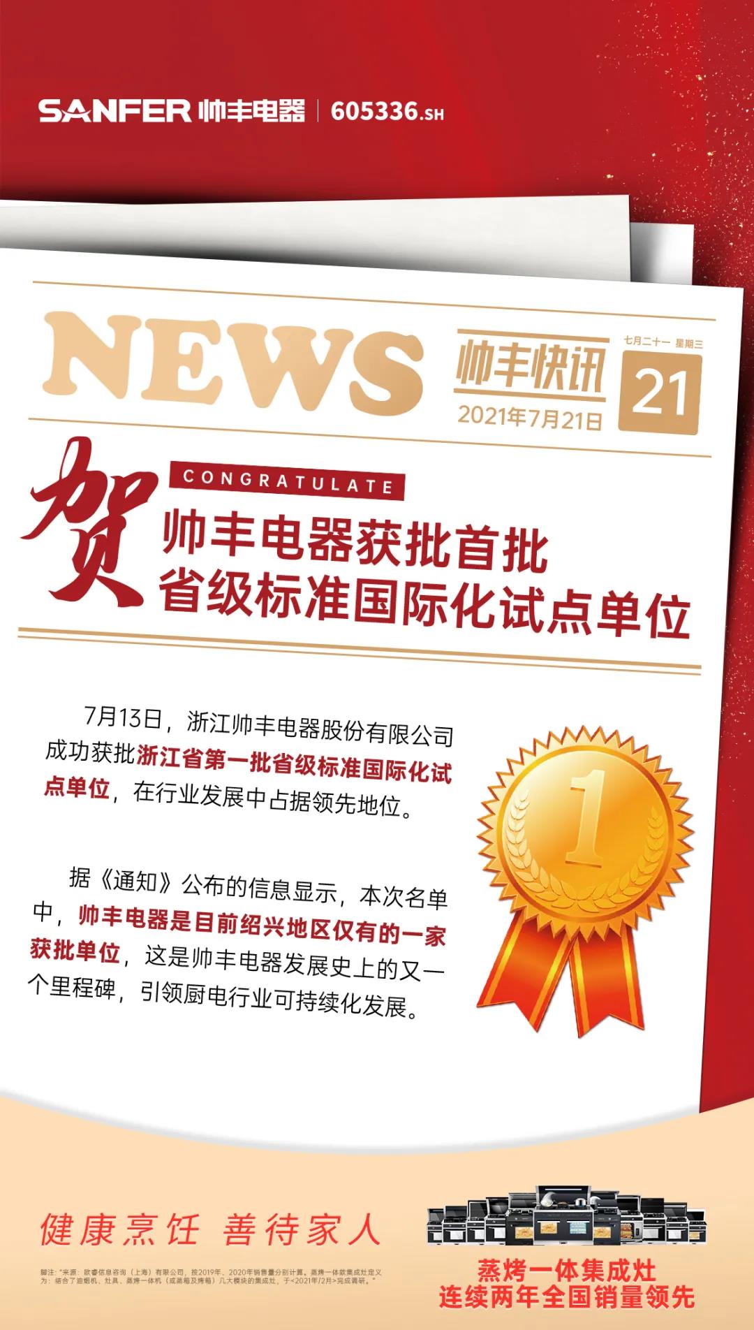 熱烈祝賀！帥豐電器獲批首批省級標準國際化試點單位