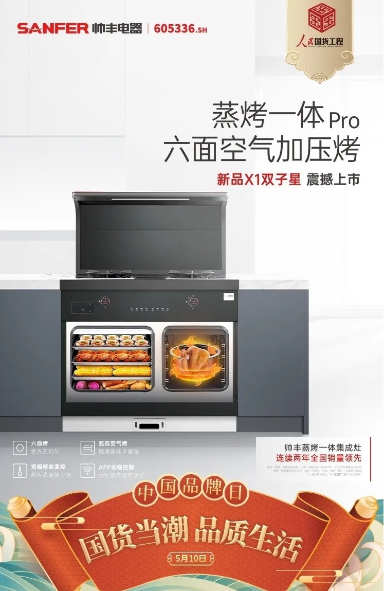 帥豐集成灶入選“人民國貨工程” 闡釋中國健康新廚房