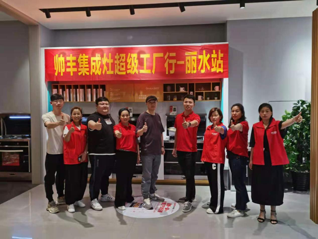 帥豐集成灶超級(jí)工廠(chǎng)行——麗水站圓滿(mǎn)成功