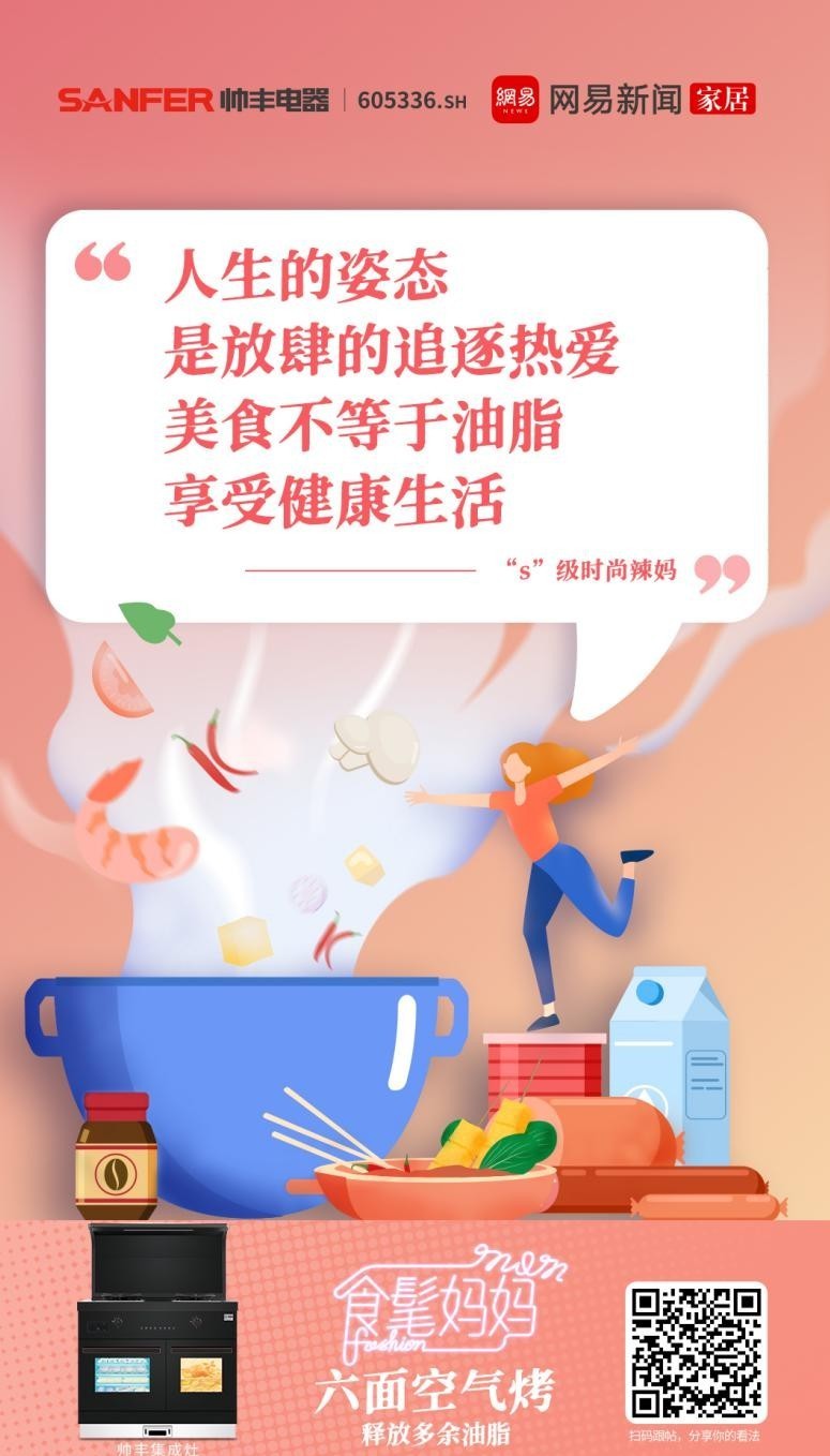 帥豐集成灶攜手網(wǎng)易，母親節(jié)詮釋健康之道