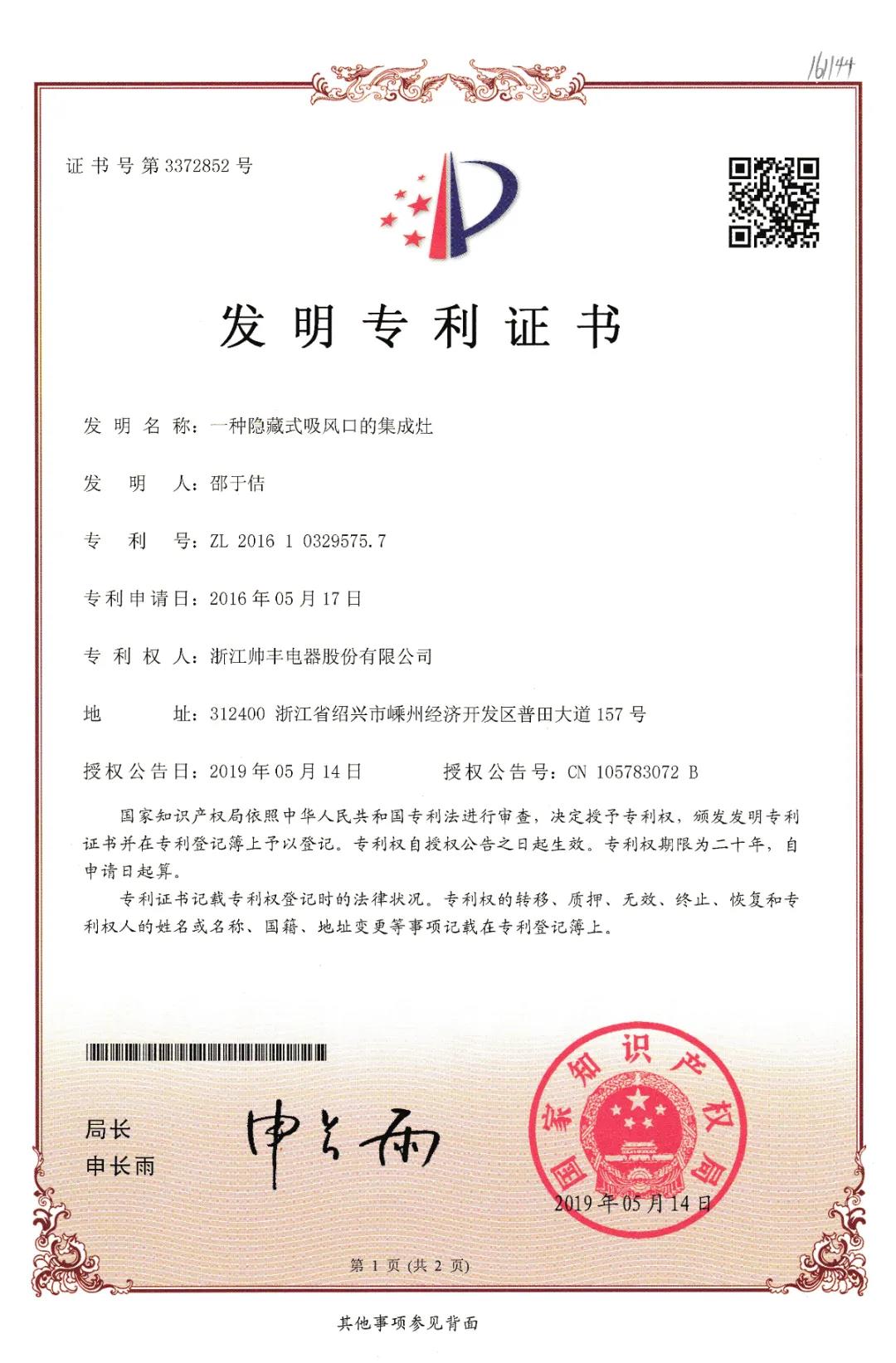 帥豐電器再獲中國發(fā)明專利，從探索者到引領者高歌猛進