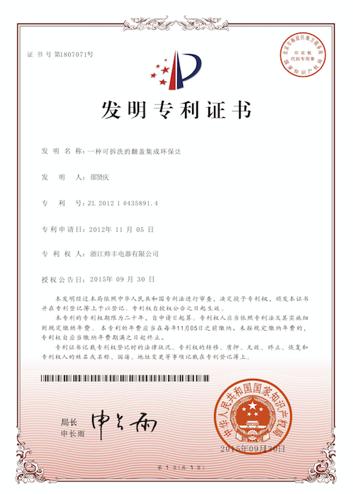 帥豐電器再獲中國發(fā)明專利，從探索者到引領者高歌猛進