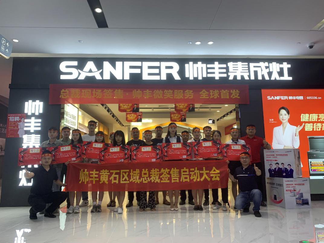 帥豐集成灶吉安、黃石兩地總裁簽售啟動會順利開展