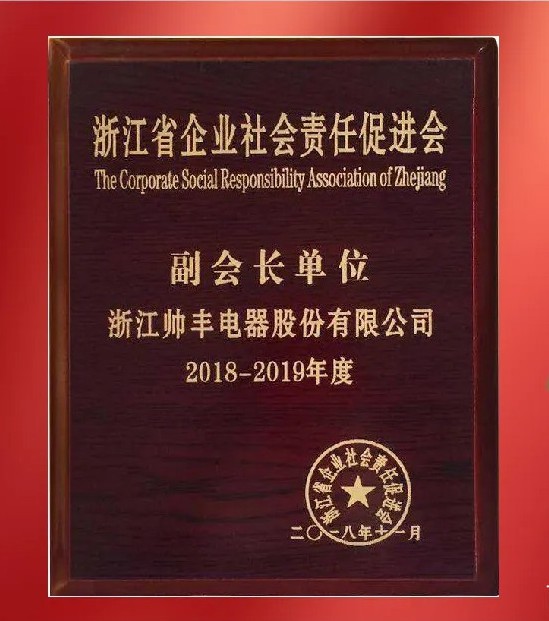 帥豐電器社會(huì)責(zé)任之道，始終踐行公益初心