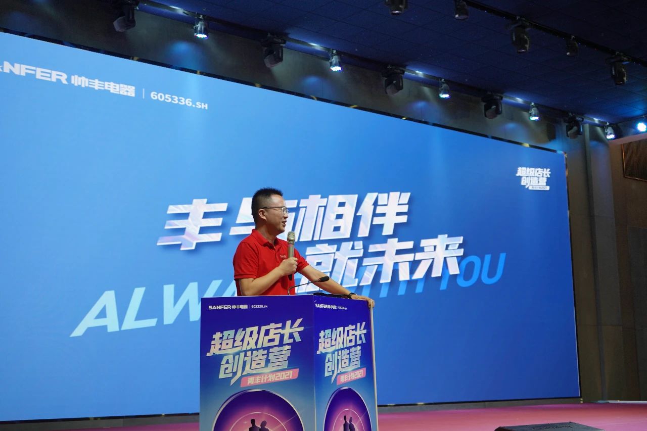 帥豐電器2021超級(jí)店長(zhǎng)創(chuàng)造營(yíng)圓滿結(jié)束，豐采永不打烊！