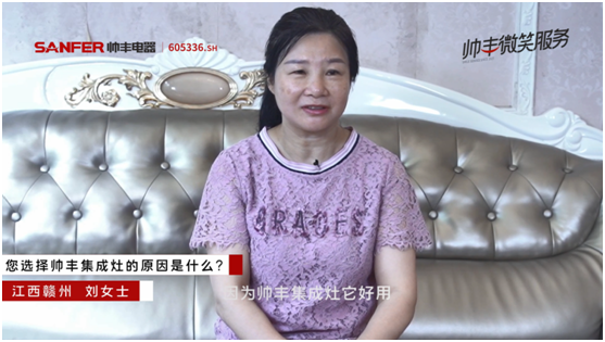 帥豐電器：用微笑護航國人美好廚房，打造廚電行業(yè)服務(wù)先鋒矩陣