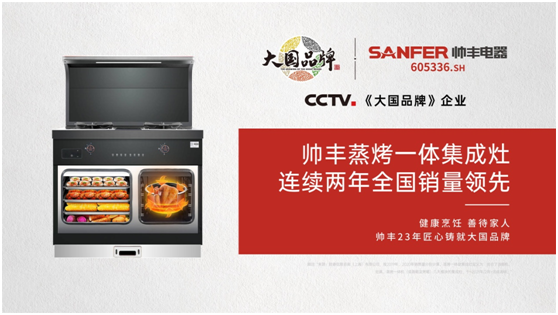 從細(xì)分領(lǐng)域內(nèi)走出的大國(guó)品牌，這個(gè)帥豐電器不簡(jiǎn)單