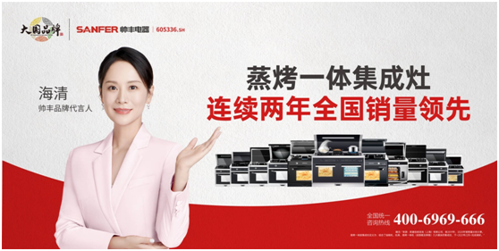 品牌升維三部曲，帥豐電器奏響大國(guó)品牌強(qiáng)音