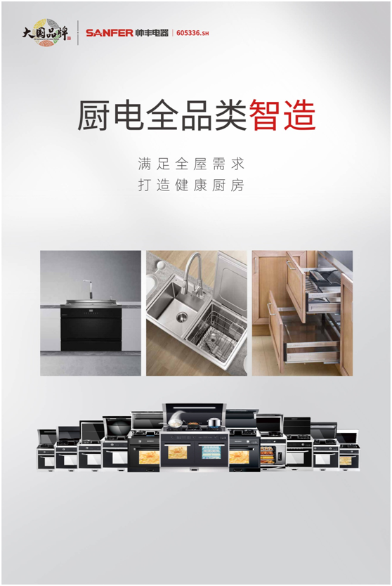 品牌升維三部曲，帥豐電器奏響大國(guó)品牌強(qiáng)音