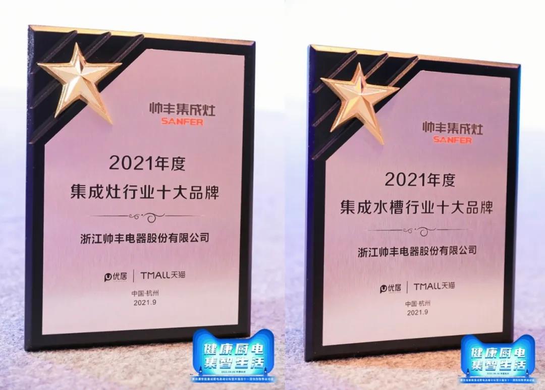 第四屆智能集成廚房高峰論壇盛大召開，帥豐電器雙重大獎榮耀加冕