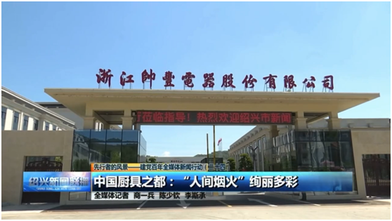 《紹興新聞聯(lián)播》高度贊揚帥豐集成灶“智造”實力 《紹興新聞聯(lián)播》高度贊揚帥豐集成灶“智造”實力