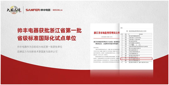 帥豐集成灶爭做標(biāo)準(zhǔn)制定者，讓“帥豐智造”走向世界
