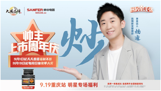 楊迪助陣帥豐集成灶上市周年慶，現(xiàn)場“freestyle”盛贊帥豐大國品牌實力