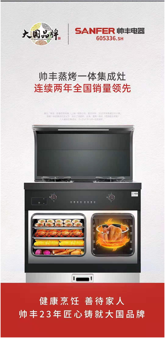 從行業(yè)品牌向社會品牌進階，帥豐集成灶上市一周年成績顯著