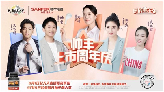 從行業(yè)品牌向社會品牌進階，帥豐集成灶上市一周年成績顯著