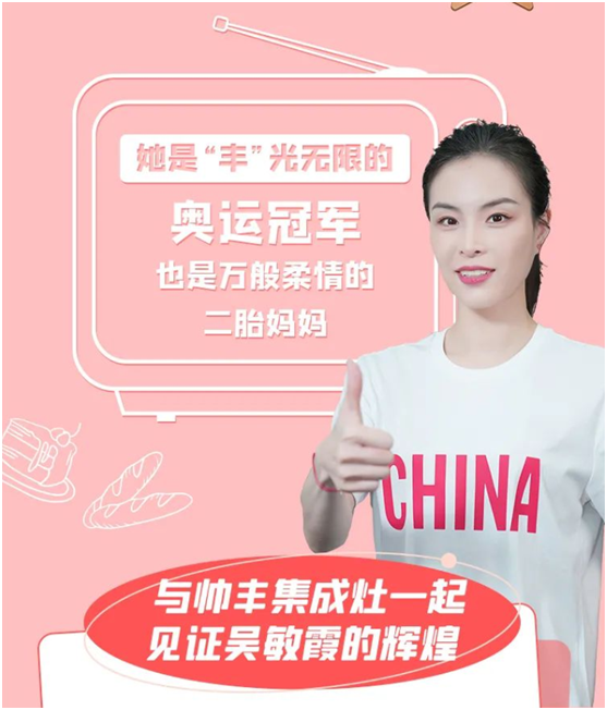 跳水皇后吳敏霞空降帥豐抖音直播間，品牌價值持續(xù)釋放