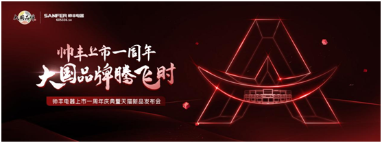 CCTV大國(guó)品牌欄目組來了！10.20帥豐電器上市一周年慶典亮點(diǎn)搶先