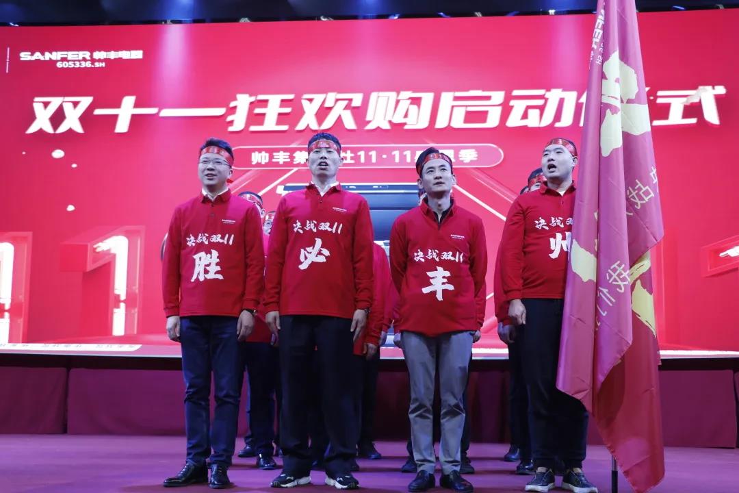 榮耀前行|帥豐首屆“標桿俱樂部”峰會暨雙十一啟動大會順利開展！