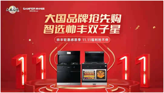 迎戰(zhàn)雙11！帥豐集成灶推出“一步煥新”計(jì)劃一站式解決廚房痛點(diǎn)