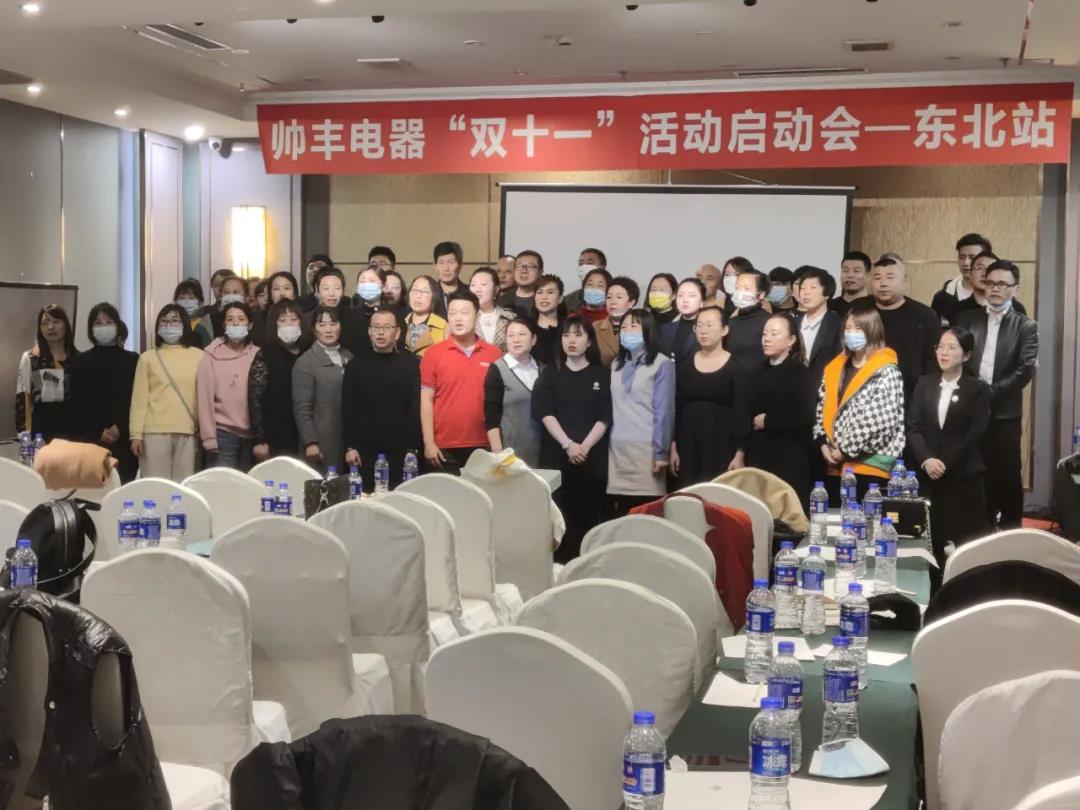 決戰(zhàn)四季度，帥豐電器東北站“雙十一”活動(dòng)啟動(dòng)會(huì)正式開(kāi)啟