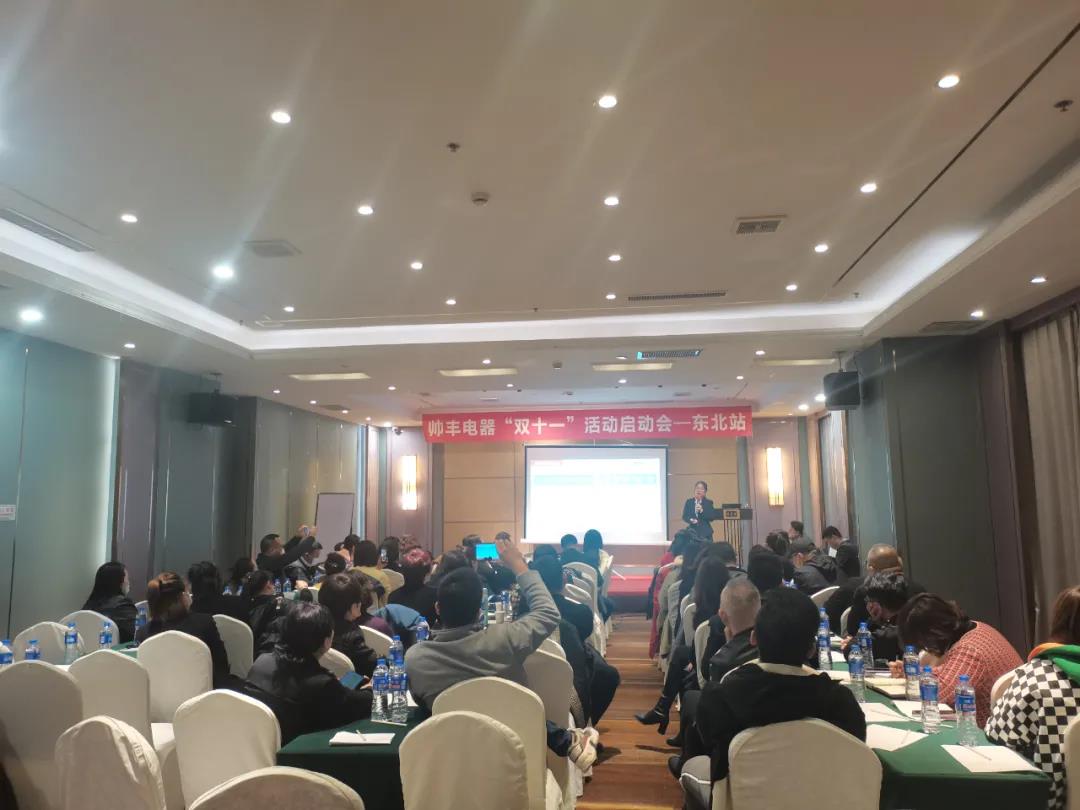 決戰(zhàn)四季度，帥豐電器東北站“雙十一”活動(dòng)啟動(dòng)會(huì)正式開(kāi)啟
